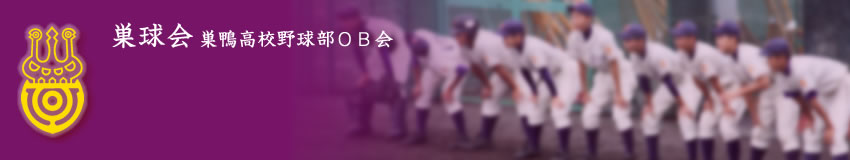 巣球会（巣鴨高校野球部OB会）